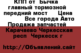 КПП от “Бычка“ , главный тормозной , передний мост . › Цена ­ 18 000 - Все города Авто » Продажа запчастей   . Карачаево-Черкесская респ.,Черкесск г.